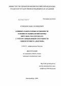 Кузнецов, Павел Леонидович. Клинико-лабораторные особенности течения фульминантной формы вирусных гепатитов B и D с учетом связывающей способности сывороточного альбумина: дис. кандидат медицинских наук: 14.00.10 - Инфекционные болезни. Санкт-Петербург. 2005. 176 с.