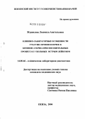 Журавлева, Людмила Анатольевна. Клинико-лабораторные особенности участия печени и почек в компенсаторно-приспособительных процессах у больных острым лейкозом: дис. кандидат медицинских наук: 14.00.46 - Клиническая лабораторная диагностика. Саратов. 2004. 130 с.