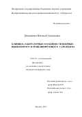 Демьяненко Наталья Геннадьевна. КЛИНИКО-ЛАБОРАТОРНЫЕ ОСОБЕННОСТИ ВПЕРВЫЕ ВЫЯВЛЕННОГО И РЕЦИДИВИРУЮЩЕГО САРКОИДОЗА: дис. кандидат наук: 14.01.25 - Пульмонология. ФГБНУ «Центральный научно-исследовательский институт туберкулеза». 2017. 112 с.