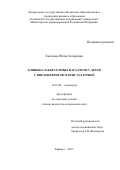 Хасанова, Юлия Лемаровна. Клинико-лабораторные параллели у детей с пиелонефритом и кристаллурией: дис. кандидат наук: 14.01.08 - Педиатрия. Барнаул. 2017. 134 с.