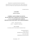 Дубровина, Оксана Сергеевна. Клинико-лабораторные параметры метаболического синдрома и гормонального статуса как предикторы развития неконтролируемой гиперстимуляции яичников: дис. кандидат наук: 14.01.04 - Внутренние болезни. . 2017. 135 с.