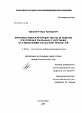 Уразаев, Тимур Халюрович. Клинико-лабораторные тесты в оценке состояния больных с острыми отравлениями уксусной кислотой: дис. кандидат медицинских наук: 14.00.46 - Клиническая лабораторная диагностика. Екатеринбург. 2004. 187 с.