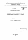 Борзова, Юлия Владимировна. Клинико-лабораторные варианты хронического аспергиллеза легких: дис. кандидат медицинских наук: 03.02.12 - Микология. Санкт-Петербург. 2011. 127 с.