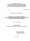 Казанцева, Раиса Викторовна. Клинико-лабораторный скрининг гипертонической болезни и сахарного диабета на стоматологическом приеме: дис. кандидат медицинских наук: 14.00.21 - Стоматология. Омск. 2006. 148 с.