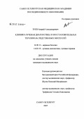 Зуев, Андрей Александрович. Клинико-лучевая и восстановительная терапия наследственных миопатий: дис. кандидат медицинских наук: 14.00.13 - Нервные болезни. . 0. 120 с.