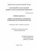 Хольнов, Андрей Игоревич. Клинико-метаболическая характеристика псевдоменопаузы у больных миомой матки: дис. : 14.00.01 - Акушерство и гинекология. Москва. 2005. 140 с.