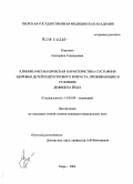 Королюк, Екатерина Геннадьевна. Клинико-метаболическая характеристика состояния здоровья детей подросткового возраста, проживающих в условиях дефицита йода: дис. кандидат медицинских наук: 14.00.09 - Педиатрия. Смоленск. 2004. 145 с.