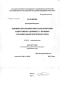 Есауленко, Дмитрий Игоревич. Клинико-метаболические характеристики андрогенного дефицита у больных сахарным диабетом 2-го типа: дис. кандидат медицинских наук: 14.00.03 - Эндокринология. Москва. 2007. 100 с.