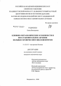 Рудиченко, Елена Викторовна. Клинико-метаболические особенности и восстановительное лечение больных хроническим пиелонефритом: дис. кандидат медицинских наук: 14.00.05 - Внутренние болезни. Благовещенск. 2006. 163 с.