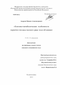 Аверкин, Михаил Александрович. Клинико-метаболические особенности первично-множественного рака толстой кишки: дис. кандидат медицинских наук: 14.01.12 - Онкология. Ростов-на-Дону. 2013. 160 с.