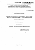 Гусева, Анна Александровна. Клинико-метаболические особенности состояния гепатобилиарной системы у детей с избыточным весом и ожирением: дис. кандидат наук: 14.01.08 - Педиатрия. Москва. 2015. 144 с.