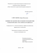 Сайфутдинова Лариса Николаевна. Клинико-метаболические особенности воздействия технологических стрессоров на организм кур: дис. кандидат наук: 00.00.00 - Другие cпециальности. ФГБОУ ВО «Южно-Уральский государственный аграрный университет». 2023. 167 с.