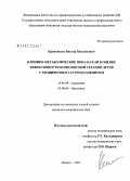 Кривоносов, Виктор Михайлович. Клинико-метаболические показатели в оценке эффективности детей с хроническим гастродуоденитом: дис. кандидат медицинских наук: 14.00.09 - Педиатрия. . 0. 139 с.