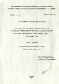 Васильева, Валентина Васильевна. Клинико-метаболические показатели в оценке эффективности восстановительной терапии хронического гастродуоденита у подростков: дис. кандидат медицинских наук: 14.00.09 - Педиатрия. Уфа. 2005. 133 с.