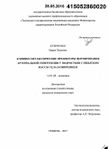 Куличенко, Мария Петровна. Клинико-метаболические предикторы формирования артериальной гипертензии у подростков с избытком массы тела и ожирением: дис. кандидат наук: 14.01.08 - Педиатрия. Тюмень. 2015. 150 с.