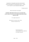 Васильева Екатерина Александровна. Клинико-микробиологическая характеристика аллергодерматозов, их коррекция пробиотическими препаратами: дис. кандидат наук: 00.00.00 - Другие cпециальности. ФГБОУ ВО «Новосибирский государственный медицинский университет» Министерства здравоохранения Российской Федерации. 2023. 148 с.