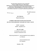 Вострикова, Марина Викторовна. Клинико-микробиологические критерии диагностики инфекции мочевой системы у детей: дис. кандидат медицинских наук: 14.00.09 - Педиатрия. Оренбург. 2006. 143 с.