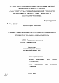 Арутюнян, Карина Николаевна. Клинико-микробиологические особенности современного течения пуэрперального эндомометрита: дис. кандидат медицинских наук: 14.00.01 - Акушерство и гинекология. Самара. 2008. 171 с.