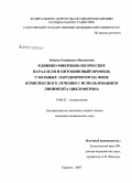 Зайцева, Екатерина Михайловна. Клинико-микробиологические параллели и цитокиновый профиль у больных пародонтитом на фоне комплексного лечения с использованием линимента циклоферона: дис. кандидат медицинских наук: 14.00.21 - Стоматология. Волгоград. 2007. 137 с.