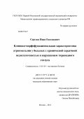 Сергеев, Иван Евгеньевич. Клинико-морфофункциональная характеристика атриомегалии у больных с хронической сердечной недстаточностью и нарушением тиреоидного статуса: дис. кандидат медицинских наук: 14.01.04 - Внутренние болезни. Москва. 2012. 154 с.