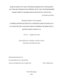 Иващенко Ирина Александровна. КЛИНИКО-МОРФОЛОГИЧЕСКАЯ И ЛИКВОРО-ЦИТОЛОГИЧЕСКАЯ ХАРАКТЕРИСТИКА БАКТЕРИАЛЬНЫХ ГНОЙНЫХ МЕНИНГИТОВ У ДЕТЕЙ РАННЕГО ВОЗРАСТА: дис. кандидат наук: 14.01.11 - Нервные болезни. ФГБОУ ВО «Первый Санкт-Петербургский государственный медицинский университет имени академика И.П. Павлова» Министерства здравоохранения Российской Федерации. 2016. 145 с.