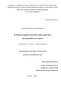 Лосик Екатерина Александровна. Клинико-морфологическая характеристика аутоиммунного гастрита: дис. кандидат наук: 14.01.28 - Гастроэнтерология. ФГАОУ ВО Первый Московский государственный медицинский университет имени И.М. Сеченова Министерства здравоохранения Российской Федерации (Сеченовский Университет). 2018. 173 с.