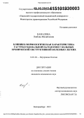 Камалова, Любовь Михайловна. Клинико-морфологическая характеристика гастродуоденальной патологии у больных хронической обструктивной болезнью легких: дис. кандидат наук: 14.01.04 - Внутренние болезни. Екатеринбур. 2015. 117 с.