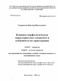 Голованов, Виктор Николаевич. Клинико-морфологическая характеристика гемангиом и особенности их криотерапии: дис. кандидат медицинских наук: 14.00.27 - Хирургия. Красноярск. 2005. 144 с.