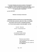 Нижевич, Александр Альбертович. Клинико-морфологическая характеристика, генетические маркеры, диагностика и лечение Helicobacter pylori-ассоциированных гастродуоденальных заболеваний у детей: дис. доктор медицинских наук: 14.01.08 - Педиатрия. Москва. 2010. 268 с.