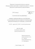 Грохотова, Вера Владимировна. Клинико-морфологическая характеристика и отдаленные результаты радиочастотной абляции некоронарогенных желудочковых тахиаритмий: дис. кандидат наук: 14.01.05 - Кардиология. Санкт-Петербург. 2013. 140 с.