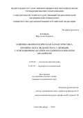 Колмык Вера Александровна. Клинико-морфологическая характеристика хронического эндометрита у женщин с отягощенным акушерско-гинекологическим анамнезом: дис. кандидат наук: 14.03.02 - Патологическая анатомия. ФГБВОУ ВО «Военно-медицинская академия имени С.М. Кирова» Министерства обороны Российской Федерации. 2019. 142 с.