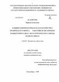 Агапитова, Марина Евгеньевна. Клинико-морфологическая характеристика хронического ринита работников кислородно-конверторного цеха металлургического завода полного цикла: дис. кандидат медицинских наук: 14.00.04 - Болезни уха, горла и носа. Новосибирск. 2009. 156 с.