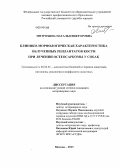 Митрохина, Наталья Викторовна. Клинико-морфологическая характеристика облученных реплантатов кости при лечении остеосаркомы у собак: дис. кандидат наук: 06.02.01 - Разведение, селекция, генетика и воспроизводство сельскохозяйственных животных. Москва. 2013. 123 с.