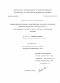 Ткачева, Наталья Владимировна. Клинико-морфологическая характеристика патологии сосудистых сплетений желудочков головного мозга у новорожденных и детей грудного возраста, перенесших гипоксию: дис. кандидат медицинских наук: 14.00.13 - Нервные болезни. Саратов. 2004. 139 с.