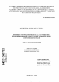 Медведева, Юлия Алексеевна. Клинико-морфологическая характеристика рецидивирующей гиперплазии эндометрия на современном этапе: дис. кандидат медицинских наук: 14.03.02 - Патологическая анатомия. Челябинск. 2010. 175 с.