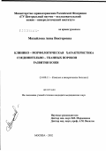 Михайлова, Анна Викторовна. Клинико-морфологическая характеристика соединительно-тканных пороков развития кожи: дис. кандидат медицинских наук: 14.00.11 - Кожные и венерические болезни. Москва. 2003. 88 с.