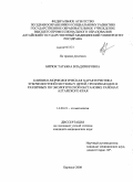 Бирюк, Татьяна Владимировна. Клинико-морфологическая характеристика зубочелюстной системы у детей, проживающих в различных по экологической обстановке районах Алтайского края: дис. кандидат медицинских наук: 14.00.21 - Стоматология. Новосибирск. 2009. 184 с.