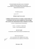 Дубинин, Андрей Анатольевич. Клинико-морфологическая оценка эффективности различных методов оперативной гистероскопии при доброкачественной внутриматочной патологии: дис. кандидат медицинских наук: 14.01.01 - Акушерство и гинекология. Волгоград. 2011. 166 с.