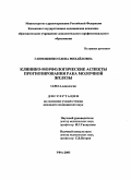 Ганношенко, Елена Михайловна. Клинико-морфологические аспекты прогнозирования рака молочной железы: дис. : 14.00.14 - Онкология. Москва. 2005. 144 с.