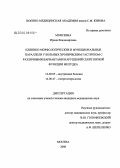 Моисеева, Ирина Владимировна. Клинико-морфологические и функциональные параллели у больных хроническим гастритом с различными вариантами нарушений секреторной функции желудка: дис. кандидат медицинских наук: 14.00.05 - Внутренние болезни. Москва. 2006. 133 с.