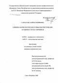 Гамзатова, Зайнаб Хизриевна. Клинико-морфологические и иммуногенетические особенности рака яичников: дис. кандидат медицинских наук: 14.00.01 - Акушерство и гинекология. Санкт-Петербург. 2007. 140 с.