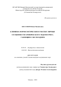 Коссович Юлия Михайловна. Клинико-морфологические и молекулярные особенности хронического эндометрита у женщин с бесплодием: дис. кандидат наук: 14.01.01 - Акушерство и гинекология. ФГАОУ ВО Первый Московский государственный медицинский университет имени И.М. Сеченова Министерства здравоохранения Российской Федерации (Сеченовский Университет). 2018. 224 с.