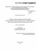 Анохина, Юлия Евгеньевна. Клинико-морфологические исходы резекции злокачественных глиом головного мозга с использованием интраоперационной флюоресцентной диагностики: дис. кандидат наук: 14.01.18 - Нейрохирургия. Санкт-Петербур. 2014. 138 с.