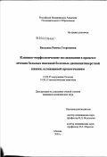 Басхаева, Римма Георгиевна. Клинико-морфологические исследования в процессе лечения больных язвенной болезнью двенадцатиперстной кишки, осложненной кровотечением: дис. кандидат медицинских наук: 14.00.05 - Внутренние болезни. Москва. 2003. 145 с.