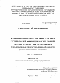 Тобоев, Георгий Владимирович. Клинико-морфологические характеристики регенераторной активности мягких тканей в лечении больных с воспалительными заболеваниями челюстно-лицевой области (клинико-экспериментальное исследование): дис. доктор медицинских наук: 14.01.17 - Хирургия. Воронеж. 2010. 214 с.