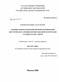 Плякин, Владимир Анатольевич. Клинико-морфологические критерии оптимизации хирургического лечения воронкообразной деформации грудной клетки у детей: дис. кандидат медицинских наук: 14.00.35 - Детская хирургия. Москва. 2008. 136 с.