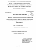 Черкашин, Денис Сергеевич. Клинико- морфологические обоснование особенностей течения воспитательного процесса в парадонте при базовой терпии больных хроническим генерализованным пародонтитом.: дис. кандидат медицинских наук: 14.00.21 - Стоматология. Омск. 2009. 151 с.