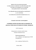 Семенова, Анастасия Александровна. Клинико-морфологические особенности анапластических крупноклеточных лимфом: дис. кандидат медицинских наук: 14.00.14 - Онкология. Москва. 2008. 240 с.