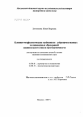 Злотникова, Юлия Петровна. Клинико-морфологические особенности доброкачественных полиповидных образований цервикального канала при беременности: дис. кандидат медицинских наук: 14.00.01 - Акушерство и гинекология. Москва. 2007. 134 с.