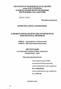 Борисова, Елена Афраимовна. Клинико-морфологические особенности эндометриоза яичников: дис. кандидат медицинских наук: 14.00.01 - Акушерство и гинекология. Москва. 2004. 138 с.